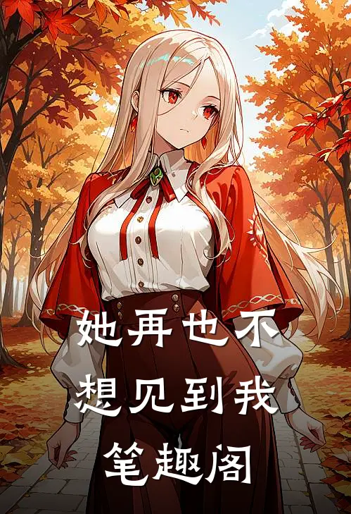 她再也不想见到我笔趣阁