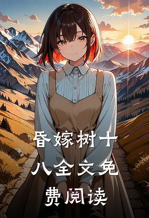昏嫁树十八全文免费阅读