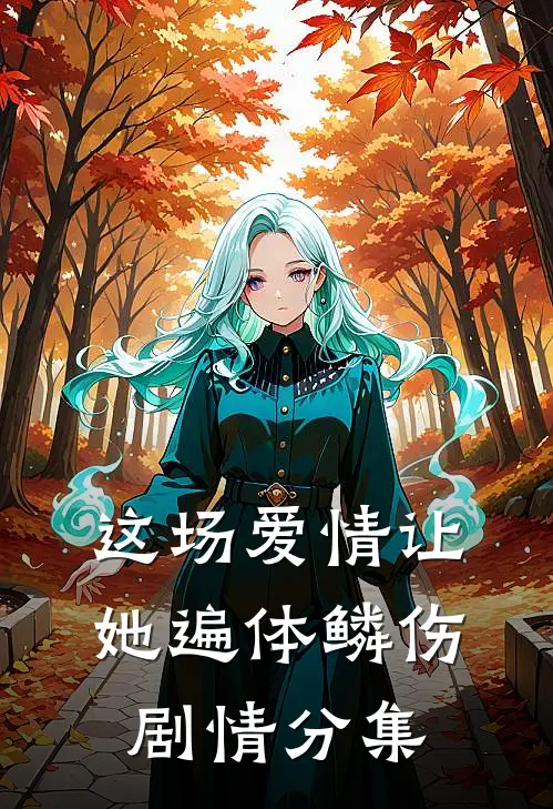 这场爱情让她遍体鳞伤剧情分集