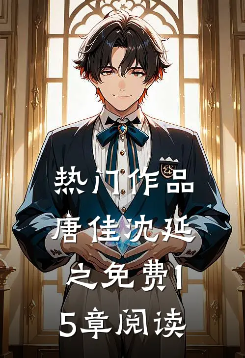 热门作品唐佳沈延之免费15章阅读