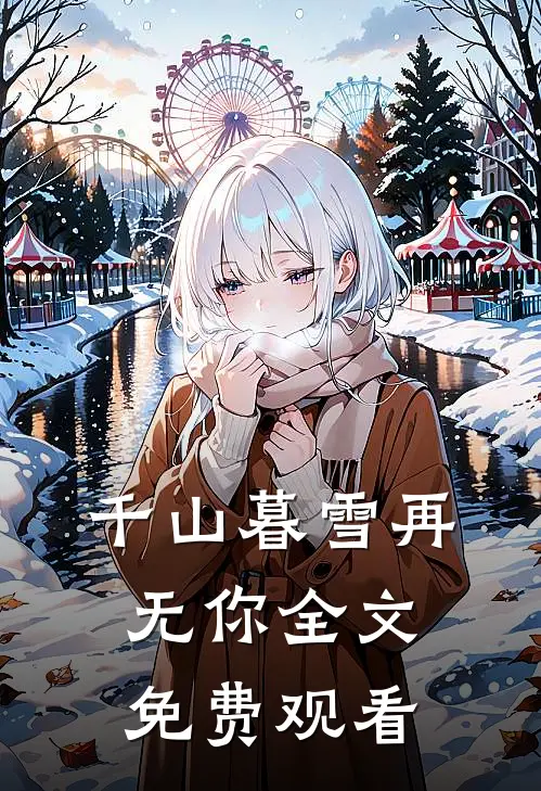 千山暮雪再无你全文免费观看