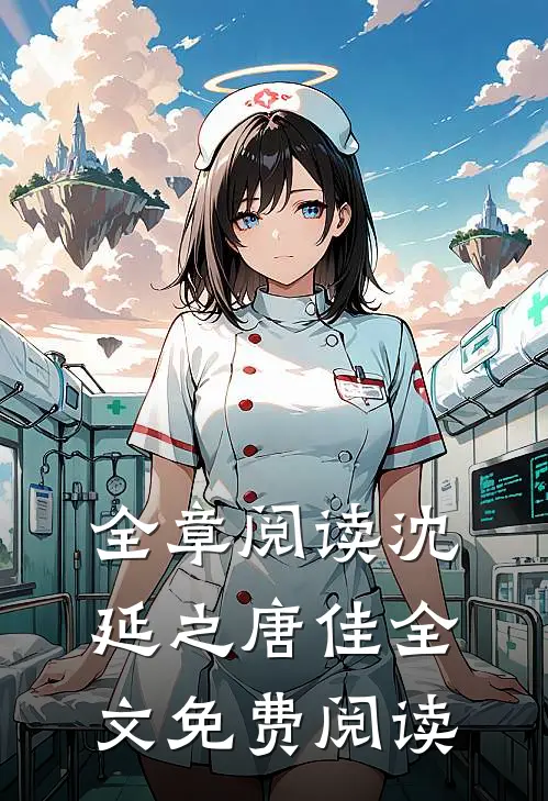 全章阅读沈延之唐佳全文免费阅读