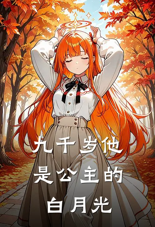 九千岁他是公主的白月光