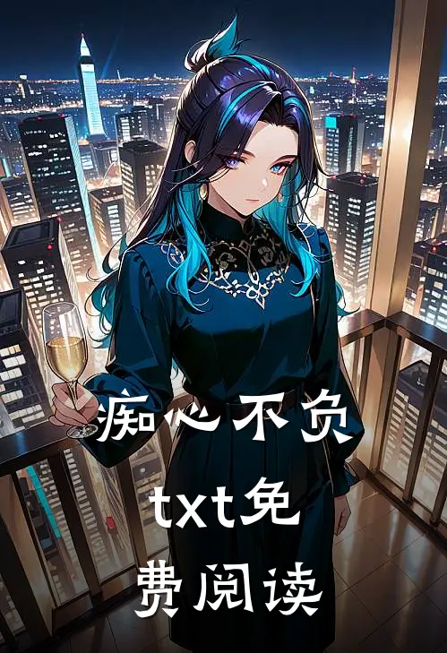痴心不负txt免费阅读