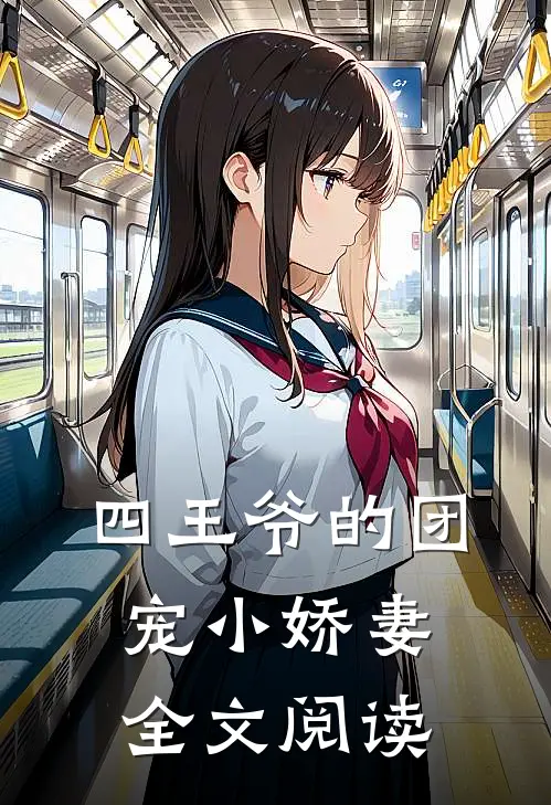四王爷的团宠小娇妻全文阅读