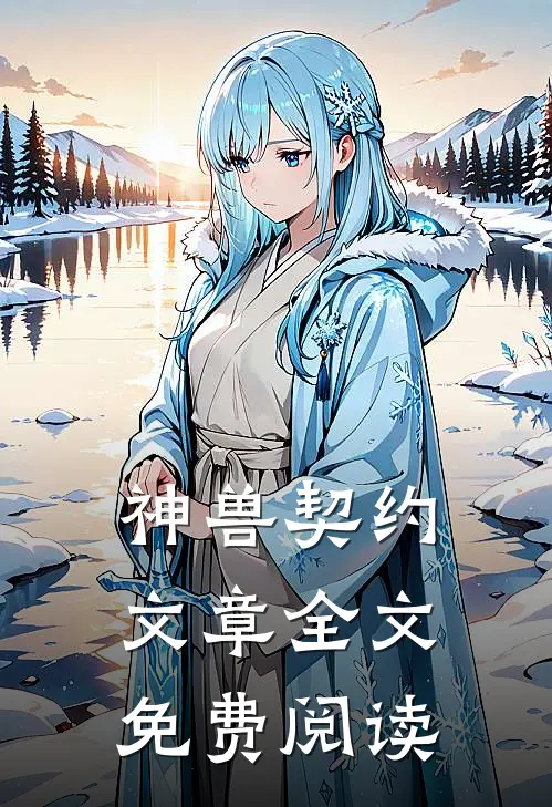 神兽契约文章全文免费阅读