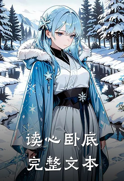 读心卧底完整文本