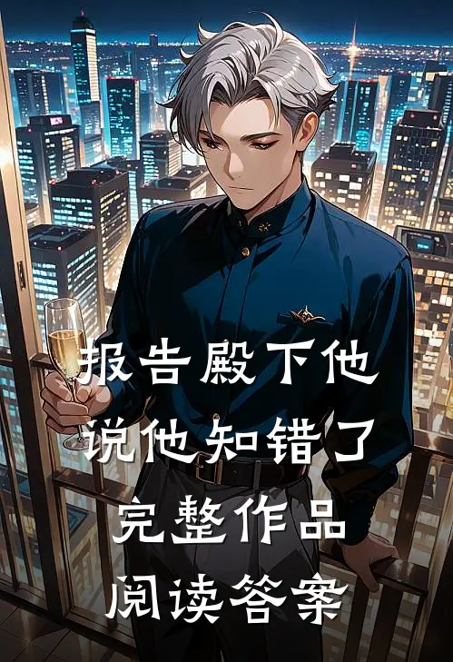 报告殿下他说他知错了完整作品阅读答案
