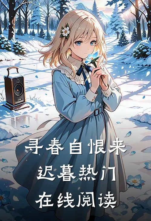 寻春自恨来迟暮热门在线阅读
