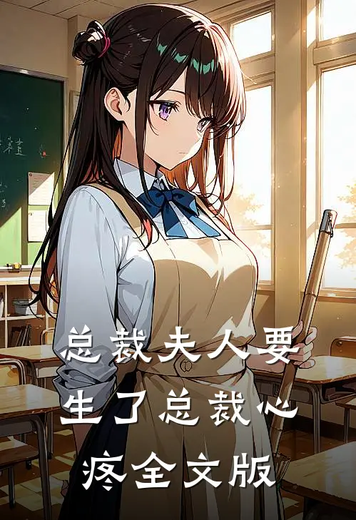 总裁夫人要生了总裁心疼全文版