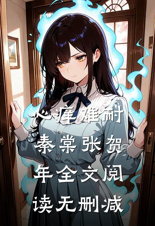 心痒难耐秦棠张贺年全文阅读无删减