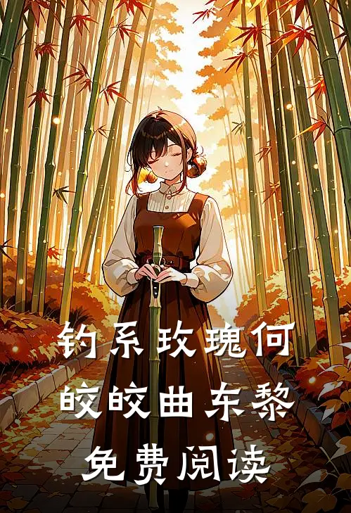 钓系玫瑰何皎皎曲东黎免费阅读