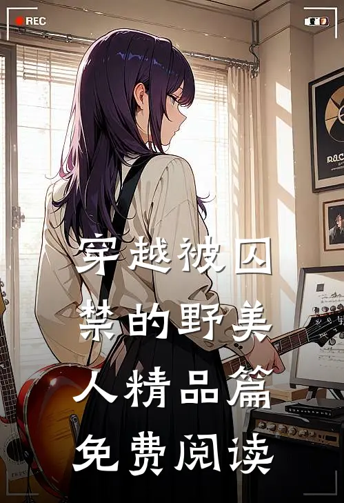 穿越被囚禁的野美人精品篇免费阅读