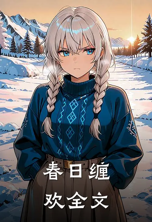 春日缠欢全文