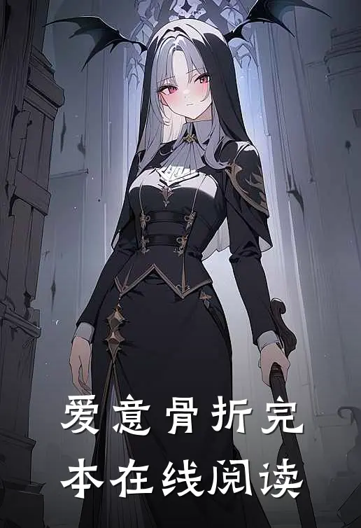 爱意骨折完本在线阅读