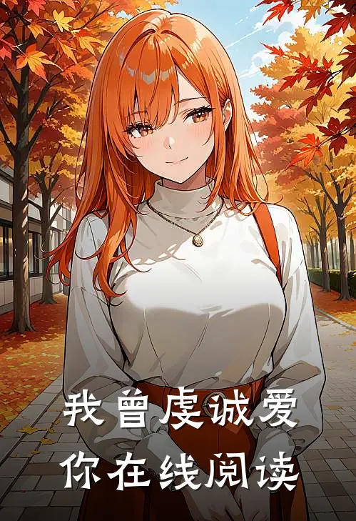 我曾虔诚爱你在线阅读