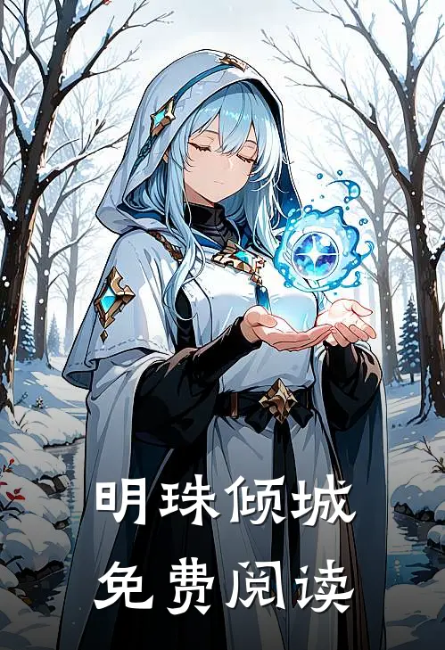 明珠倾城免费阅读