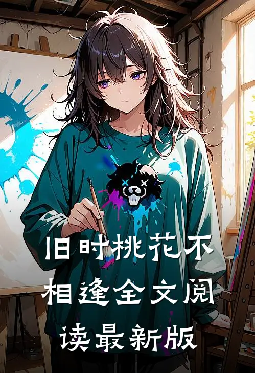 旧时桃花不相逢全文阅读最新版