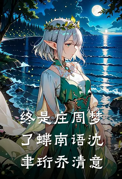 终是庄周梦了蝶南语沈聿珩乔清意