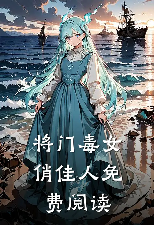 将门毒女俏佳人免费阅读