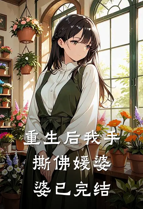 重生后我手撕佛媛婆婆已完结