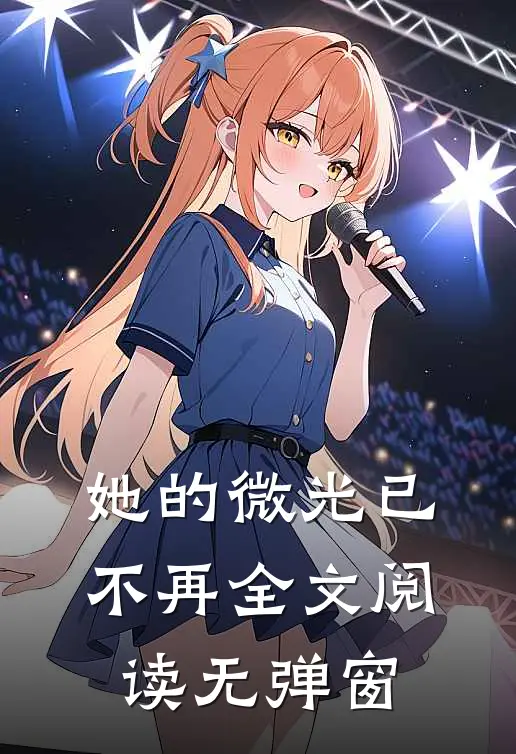 她的微光已不再全文阅读无弹窗