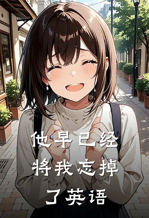 他早已经将我忘掉了英语
