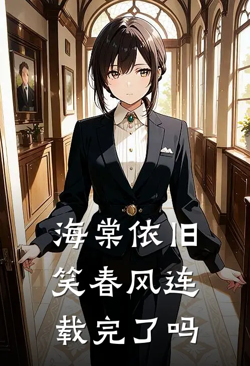海棠依旧笑春风连载完了吗