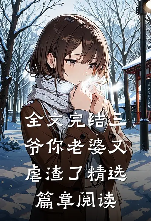 全文完结三爷你老婆又虐渣了精选篇章阅读