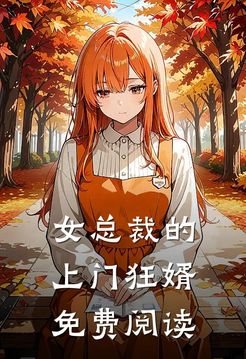 女总裁的上门狂婿免费阅读
