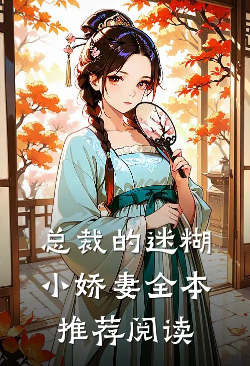 总裁的迷糊小娇妻全本推荐阅读