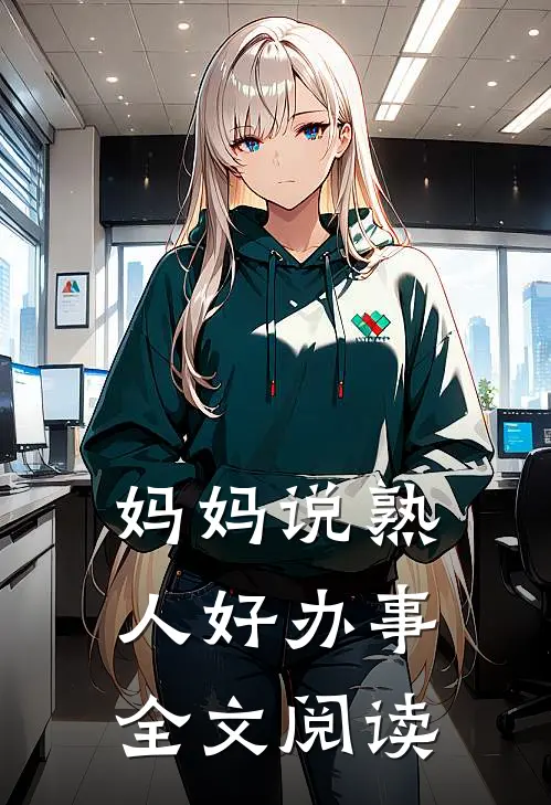 妈妈说熟人好办事全文阅读