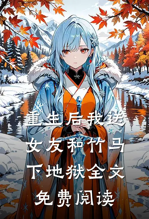 重生后我送女友和竹马下地狱全文免费阅读