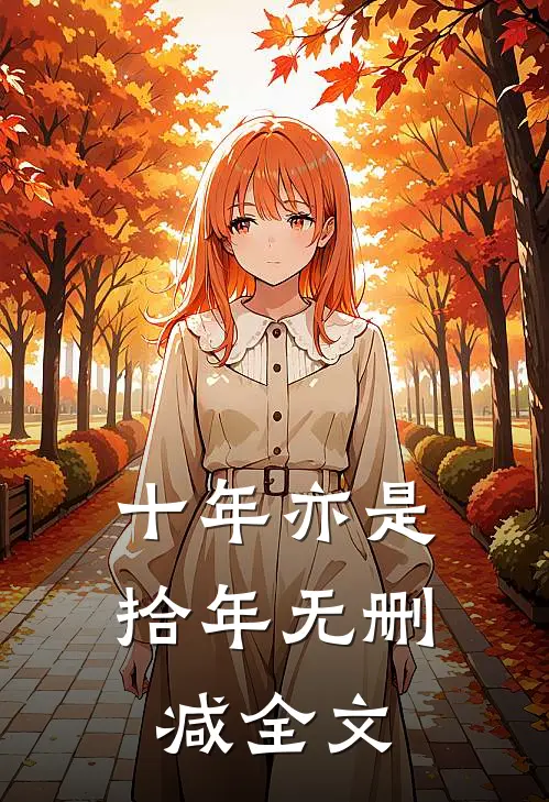 十年亦是拾年无删减全文