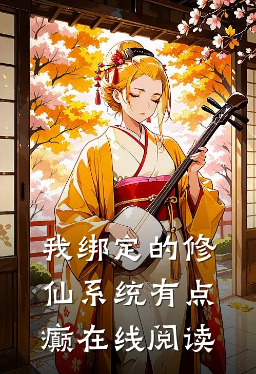 我绑定的修仙系统有点癫在线阅读