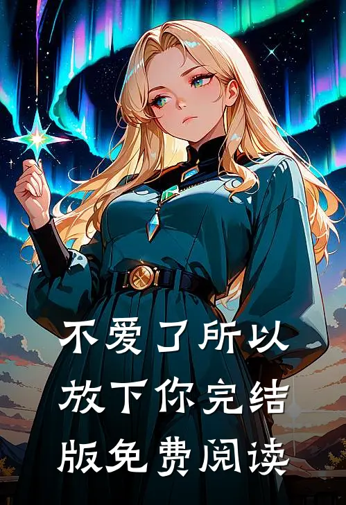 不爱了所以放下你完结版免费阅读