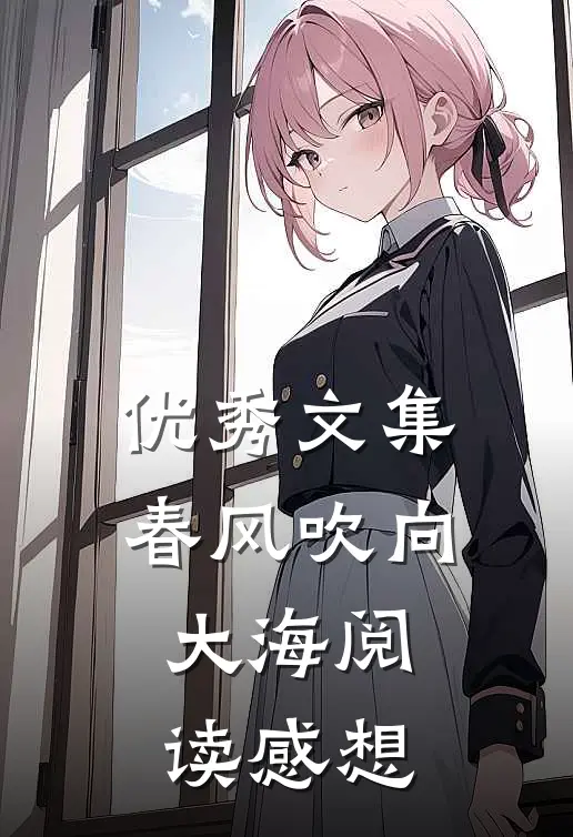 优秀文集春风吹向大海阅读感想