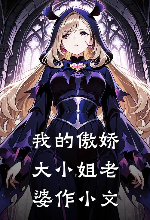 我的傲娇大小姐老婆 作小文