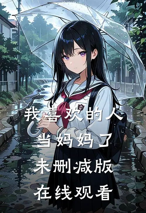 我喜欢的人当妈妈了未删减版在线观看