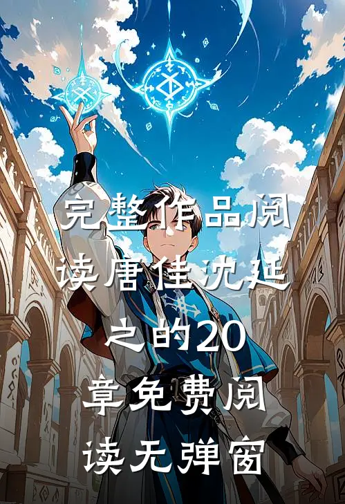 完整作品阅读唐佳沈延之的20章免费阅读无弹窗