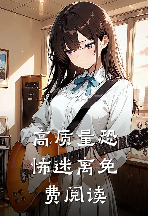 高质量恐怖迷离免费阅读