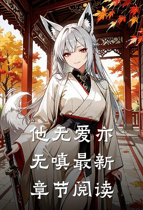他无爱亦无嗔最新章节阅读