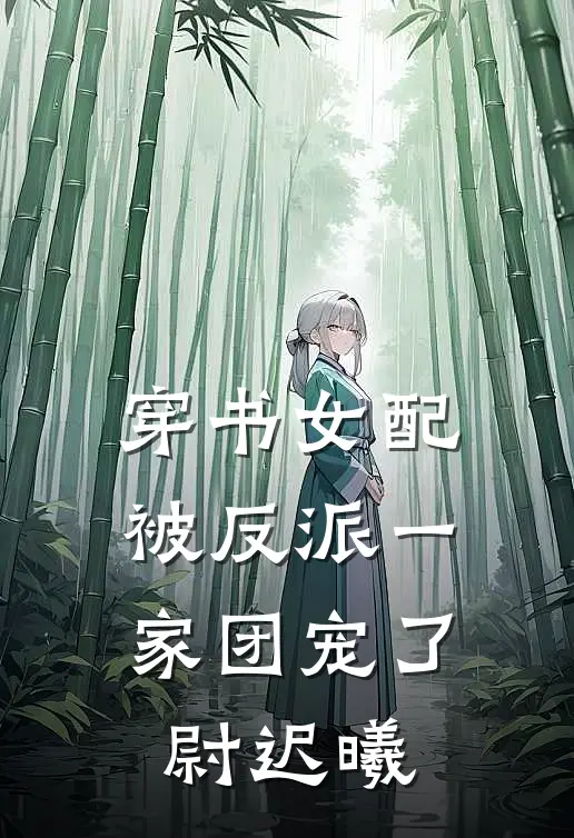 穿书女配被反派一家团宠了 尉迟曦