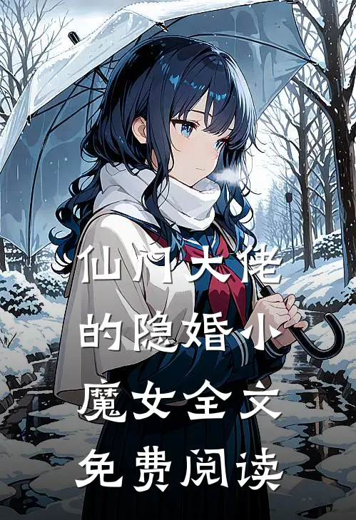 仙门大佬的隐婚小魔女全文免费阅读