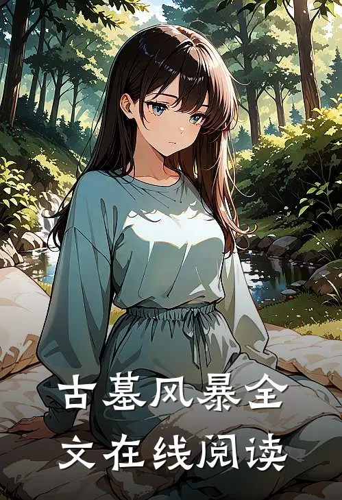 古墓风暴全文在线阅读