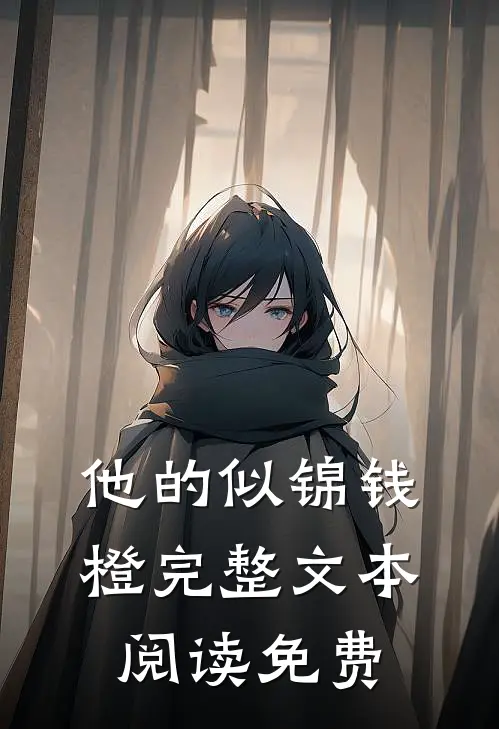 他的似锦钱橙完整文本阅读免费