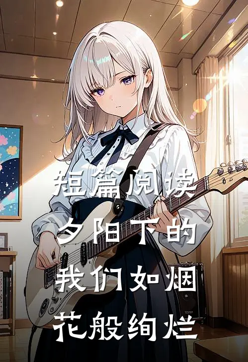 短篇阅读夕阳下的我们如烟花般绚烂