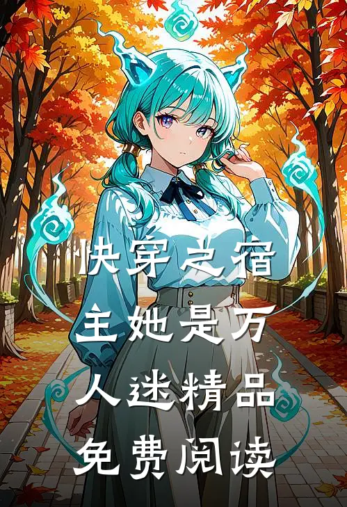 快穿之宿主她是万人迷精品免费阅读