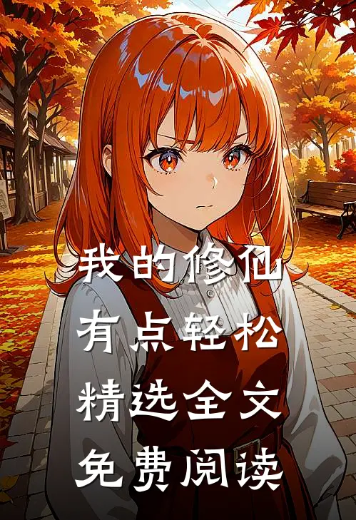 我的修仙有点轻松精选全文免费阅读