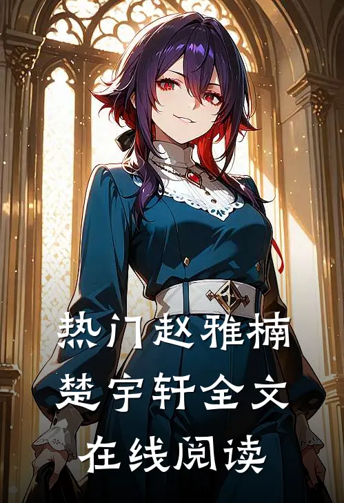 热门赵雅楠楚宇轩全文在线阅读